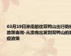 03月19日淮南前往双鸭山出行防疫政策查询-从淮南出发到双鸭山的防疫政策