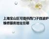 上海宝山区可提供西门子微波炉维修服务地址在哪
