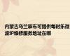 内蒙古乌兰察布可提供每时乐微波炉维修服务地址在哪