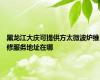 黑龙江大庆可提供方太微波炉维修服务地址在哪