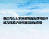 重庆秀山土家族苗族自治县可提供威力微波炉维修服务地址在哪