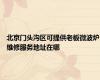 北京门头沟区可提供老板微波炉维修服务地址在哪