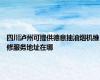 四川泸州可提供德意抽油烟机维修服务地址在哪