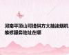 河南平顶山可提供方太抽油烟机维修服务地址在哪