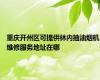 重庆开州区可提供林内抽油烟机维修服务地址在哪