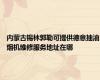 内蒙古锡林郭勒可提供德意抽油烟机维修服务地址在哪