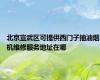 北京宣武区可提供西门子抽油烟机维修服务地址在哪