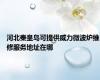 河北秦皇岛可提供威力微波炉维修服务地址在哪