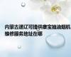 内蒙古通辽可提供康宝抽油烟机维修服务地址在哪