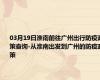 03月19日淮南前往广州出行防疫政策查询-从淮南出发到广州的防疫政策