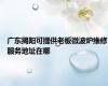 广东揭阳可提供老板微波炉维修服务地址在哪