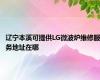 辽宁本溪可提供LG微波炉维修服务地址在哪