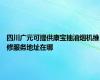 四川广元可提供康宝抽油烟机维修服务地址在哪