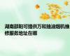 湖南邵阳可提供万和抽油烟机维修服务地址在哪