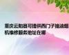 重庆云阳县可提供西门子抽油烟机维修服务地址在哪