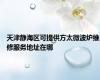 天津静海区可提供方太微波炉维修服务地址在哪