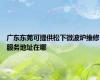 广东东莞可提供松下微波炉维修服务地址在哪