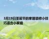 3月19日圣诞节的家居装修小技巧适合小家庭