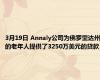3月19日 Annaly公司为佛罗里达州的老年人提供了3250万美元的贷款