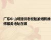 广东中山可提供老板抽油烟机维修服务地址在哪