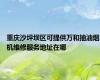 重庆沙坪坝区可提供万和抽油烟机维修服务地址在哪