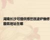 湖南长沙可提供博世微波炉维修服务地址在哪