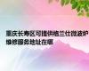 重庆长寿区可提供格兰仕微波炉维修服务地址在哪