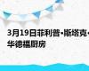 3月19日菲利普·斯塔克·华德福厨房