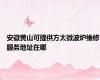 安徽黄山可提供方太微波炉维修服务地址在哪