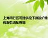 上海闵行区可提供松下微波炉维修服务地址在哪