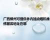 广西柳州可提供林内抽油烟机维修服务地址在哪