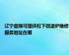 辽宁盘锦可提供松下微波炉维修服务地址在哪