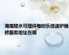海南陵水可提供每时乐微波炉维修服务地址在哪
