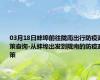03月18日蚌埠前往陇南出行防疫政策查询-从蚌埠出发到陇南的防疫政策