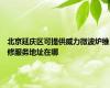 北京延庆区可提供威力微波炉维修服务地址在哪