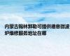 内蒙古锡林郭勒可提供德意微波炉维修服务地址在哪