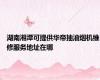 湖南湘潭可提供华帝抽油烟机维修服务地址在哪