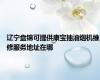 辽宁盘锦可提供康宝抽油烟机维修服务地址在哪