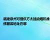 福建泉州可提供方太抽油烟机维修服务地址在哪