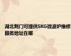 湖北荆门可提供SKG微波炉维修服务地址在哪