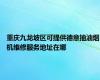 重庆九龙坡区可提供德意抽油烟机维修服务地址在哪