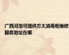 广西河池可提供方太消毒柜维修服务地址在哪