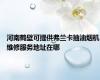 河南鹤壁可提供弗兰卡抽油烟机维修服务地址在哪