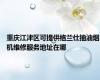 重庆江津区可提供格兰仕抽油烟机维修服务地址在哪