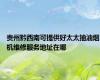 贵州黔西南可提供好太太抽油烟机维修服务地址在哪