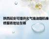 陕西延安可提供名气抽油烟机维修服务地址在哪
