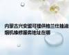 内蒙古兴安盟可提供格兰仕抽油烟机维修服务地址在哪