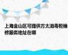 上海金山区可提供方太消毒柜维修服务地址在哪