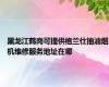 黑龙江鹤岗可提供格兰仕抽油烟机维修服务地址在哪