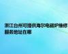 浙江台州可提供海尔电磁炉维修服务地址在哪